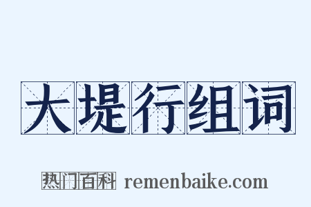 大堤行组词是什么意思的图片